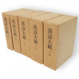 漢詩大観　索引共全５冊