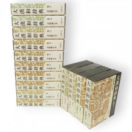 大漢和辞典　修訂2版　本巻12冊+索引+語彙索引　14冊