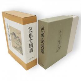 芭蕉全図譜　図版編・解説編　2冊1函