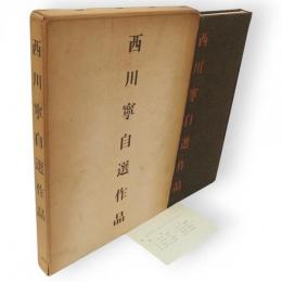 西川寧自選作品