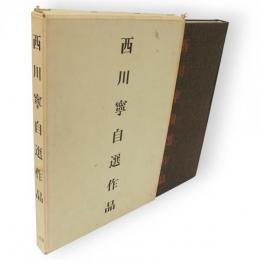 西川寧自選作品