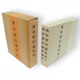 西川寧自選作品　全2冊
