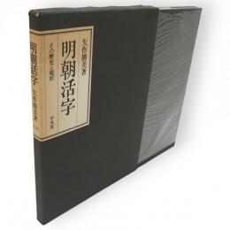 明朝活字 : その歴史と現状