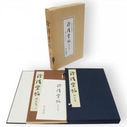 澄清堂帖　孫子本