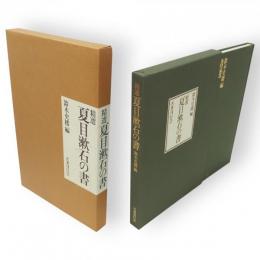 精選夏目漱石の書