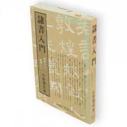 隷書入門 : 基礎から臨書まで　文海堂書道叢書