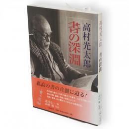 高村光太郎書の深淵