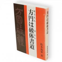 方円は破体書道