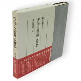 空海の書論と作品