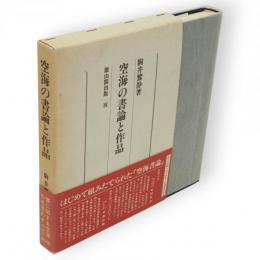 空海の書論と作品
