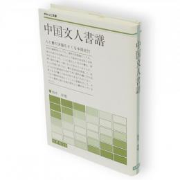 中国文人書譜　さみっと双書