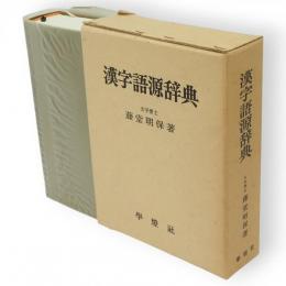 漢字語源辞典