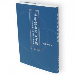 本居宣長の古道論 : 図書館で読み解く『直毘霊』