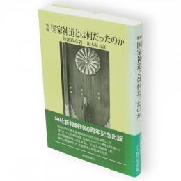 国家神道とは何だったのか　新版