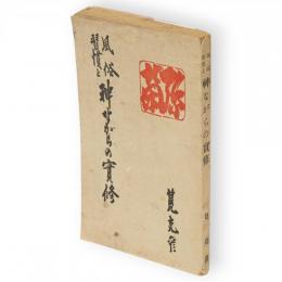 風俗習慣と神ながらの実修