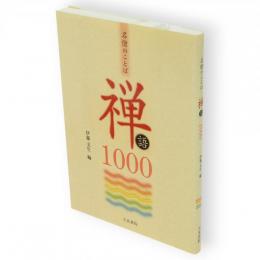 名僧のことば禅語1000