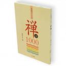 名僧のことば禅語1000