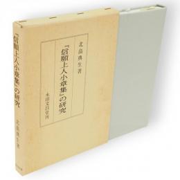 『信願上人小章集』の研究