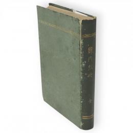 録内扶老　全　日蓮宗全書