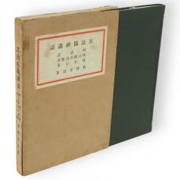 正法眼蔵講話 : 辨道話・摩訶般若波羅蜜・現成公案