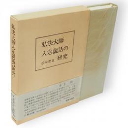 弘法大師入定説話の研究