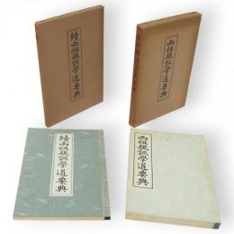 両祖親訓学道要典　続共2冊