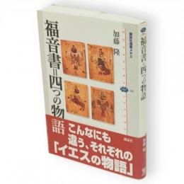 福音書=四つの物語　講談社選書メチエ304