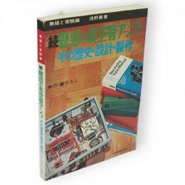 続　魅惑の真空管アンプ　その歴史・設計・製作