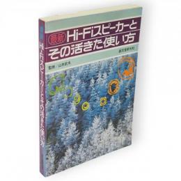 最新Hi-Fiスピーカーとその活きた使い方