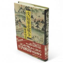 戊辰東北戦争