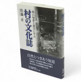 村の文化誌 : 農の知恵と道具に学ぶ
