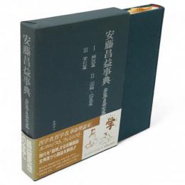 安藤昌益事典　安藤昌益全集　別巻