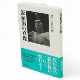 源頼朝の真像　角川選書490