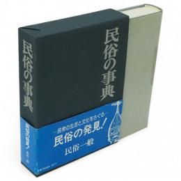 民俗の事典