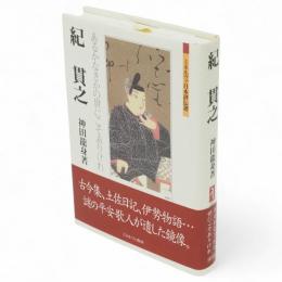紀貫之 : あるかなきかの世にこそありけれ　ミネルヴァ日本評伝選