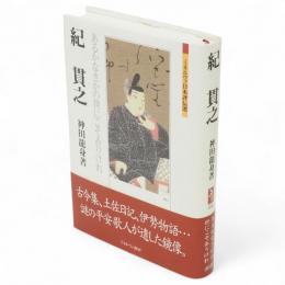 紀貫之 : あるかなきかの世にこそありけれ　ミネルヴァ日本評伝選