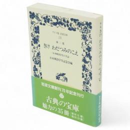 きけわだつみのこえ : 日本戦没学生の手記　第2集　ワイド版岩波文庫