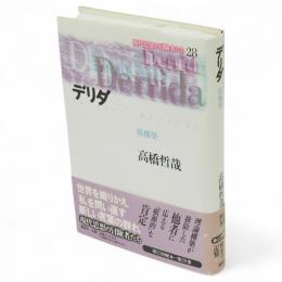 デリダ : 脱構築　現代思想の冒険者たち28