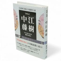 中江藤樹
