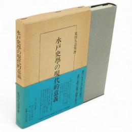 水戸史学の現代的意義　水戸史学選書