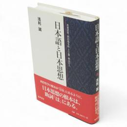 日本語と日本思想 : 本居宣長・西田幾多郎・三上章・柄谷行人