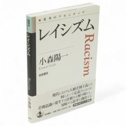 レイシズム　思考のフロンティア
