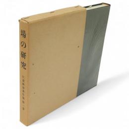 場の研究　江渡狄嶺著作集　1