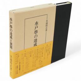 水戸学の達成と展開　水戸史学選書