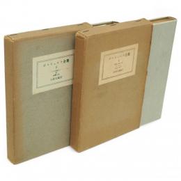 ボルヒェルト全集　全2冊
