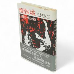 琥珀の技 : 三船十段物語
