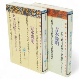 言語にとって美とはなにか : 定本　1・2冊　角川選書