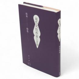 現代女性作家の方法　
