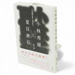 小林秀雄と夏目漱石　その経験主義と内発的生