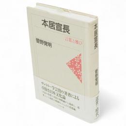 本居宣長 : 言葉と雅び　改訂版
